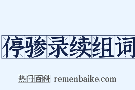 停骖录续组词是什么意思的图片